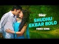 SHUDHU EKBAR BOLO | Full Video Song | Kistimaat | Porshi, Shahin & Tahsin | Tanjil Alam