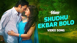 Download lagu SHUDHU EKBAR BOLO | Full Video Song | Kistimaat | Porshi, Shahin & Tahsin | Tanjil Alam mp3 Download lagu SHUDHU EKBAR BOLO | Full Video Song | Kistimaat | Porshi, Shahin & Tahsin | Tanjil Alam mp3