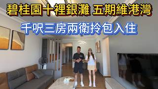 碧桂园十里银滩第一个观光梯的笋盘！101平方米三房两卫！拎包入住保养好艺术漆做好！封好大阳台！58.8万