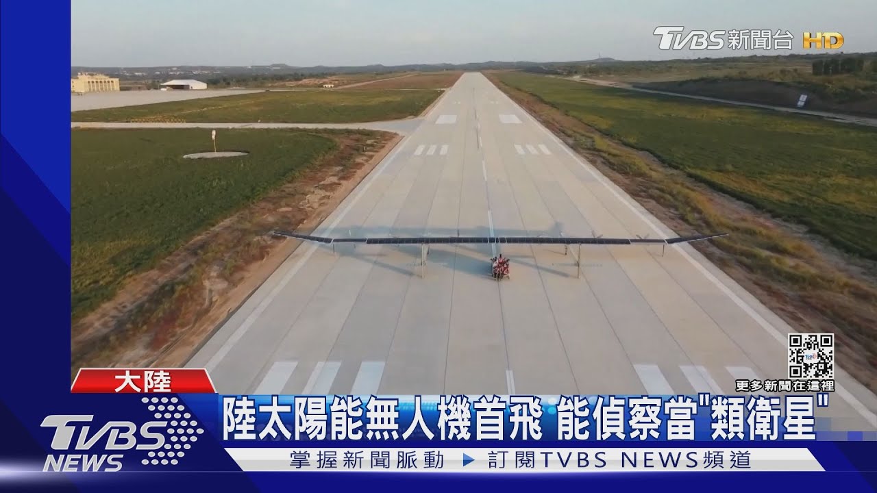 陸太陽能無人機首飛 能偵察當「類衛星」