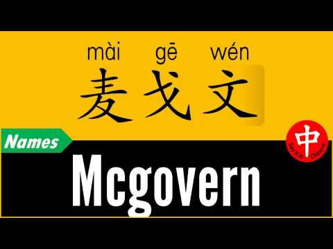 How to Say Your Name MCGOVERN in Chinese?