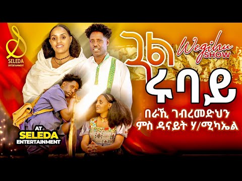 Beraki ft Danait - Gual Rubay |  ጓል ሩባይ  | New Eritrean Music 2023 | SELEDA