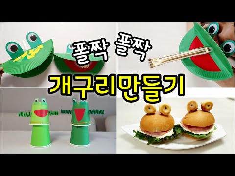 [엄마표놀이] 다양한 개구리 만들기 | 종이접시, 종이컵을 활용한 만들기 | 개구리 햄버거 만들기 | 홈스쿨링 | homeschooling | 집콕놀이