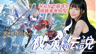 【視聴者参加型！】癒しの異世界ファンタジー【杖と剣の伝説】