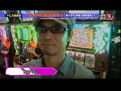 衝撃的な暴露話をされてしまうのはどっち?【ぱちタウンTV山口版】家康降臨で突き放すやまキンを果生梨が追いかける!!
