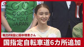 国指定自転車道6カ所追加 魅力PR役に田中理恵さん