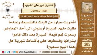 هل يجوز هذا النمط من البيع؟ الشيخ عبدالله الغديان image