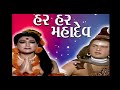 હર હર મહાદેવ Har Har Mahadev Full HD 1080 Best Qulity Full Movie
