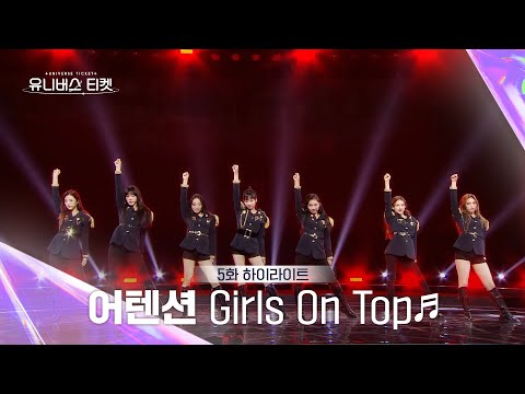 [Universe Ticket] 독보적 카리스마로 눈길을 사로잡은😎️ 어텐션의 레벨 스테이션 무대 🎵Girls On Top🎵 #유니버스티켓 EP.5