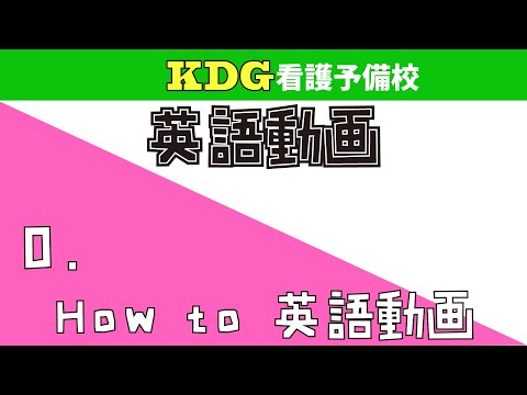 看護学科 【中学英文法】How to 中学英文法