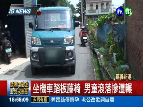 2歲童滾落機車踏板 遭叔公輾斃