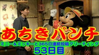 ミニー＆ミッキーと365日連続投稿グリーティング53日目〜あちきパンチ〜