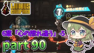 [ゆっくり実況] こめいじリンバス　part90【Limbus Company】