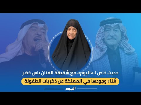 خاص| من السعودية.. شقيقة ياس خضر: رحيله ترك أثرًا حزينًا في قلوب محبيه