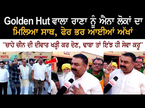 Golden Hut ਵਾਲਾ ਰਾਣਾ ਨੂੰ ਐਨਾ ਲੋਕਾਂ ਦਾ ਮਿਲਿਆ ਸਾਥ, ਫੇਰ ਭਰ ਆਈਆਂ ਅੱਜ ਅੱਖਾਂ