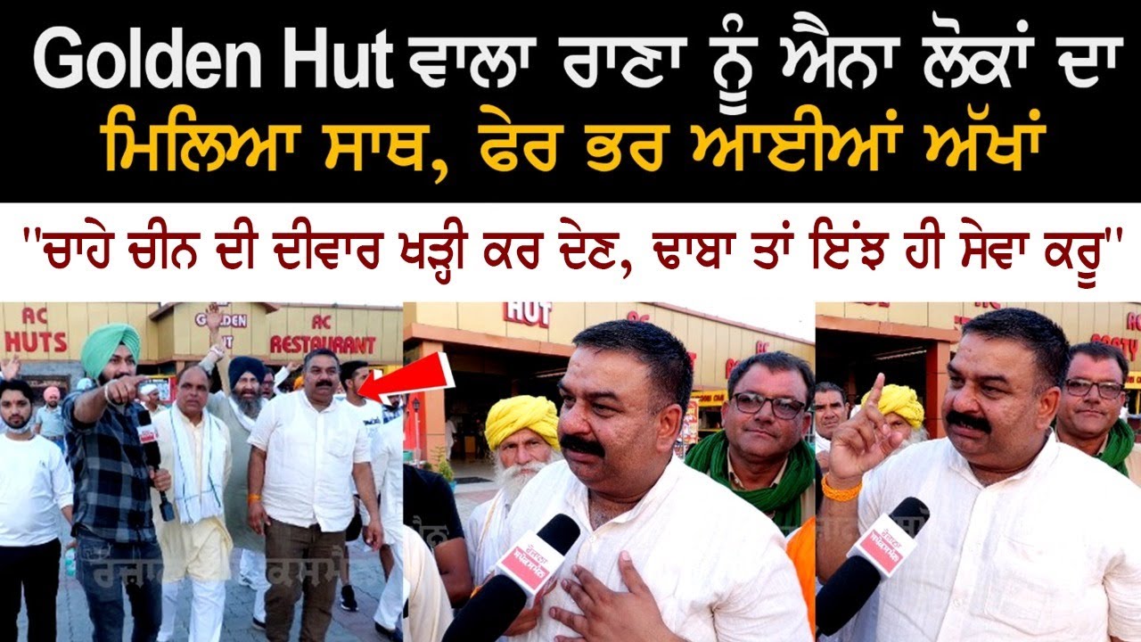 Golden Hut ਵਾਲਾ ਰਾਣਾ ਨੂੰ ਐਨਾ ਲੋਕਾਂ ਦਾ ਮਿਲਿਆ ਸਾਥ, ਫੇਰ ਭਰ ਆਈਆਂ ਅੱਜ ਅੱਖਾਂ Golden Hut ਵਾਲਾ ਰਾਣਾ ਨੂੰ ਐਨਾ ਲੋਕਾਂ ਦਾ ਮਿਲਿਆ ਸਾਥ, ਫੇਰ ਭਰ ਆਈਆਂ ਅੱਜ ਅੱਖਾਂ