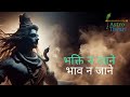 भक्ति न जानू भाव न जानू Experience Lord Shiva S POWERFUL Presenc