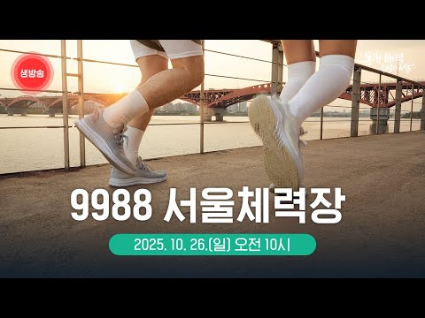 9988 서울체력장