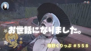 【DbD】さよなら私のストレス解消法。【くりっぷ＃５５８】