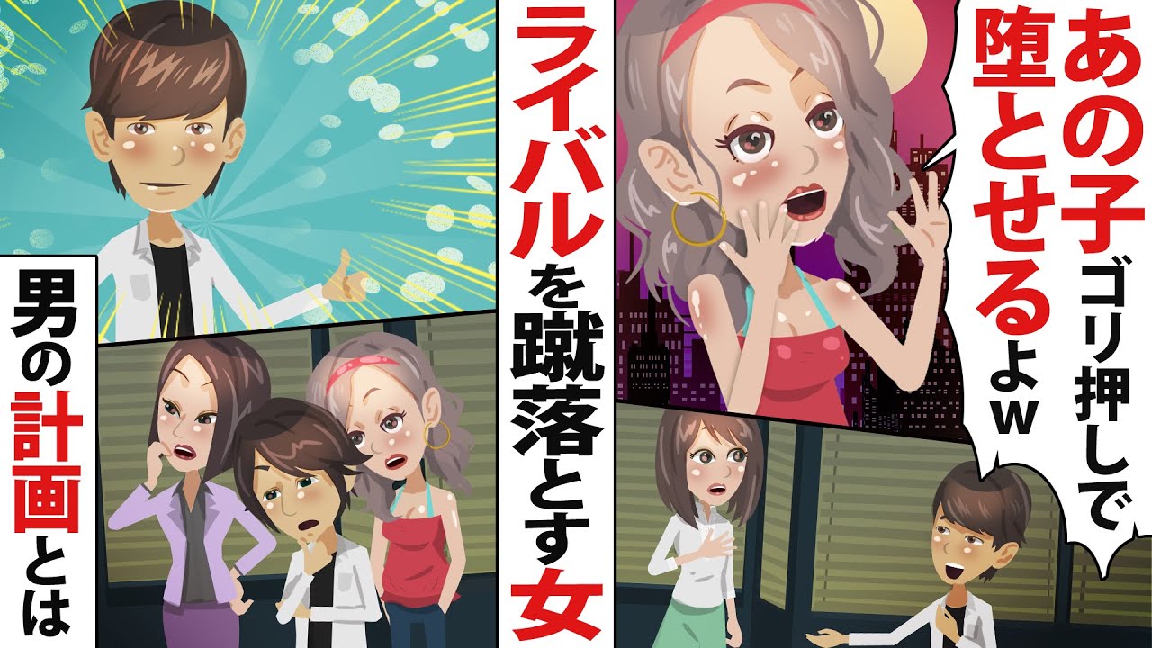 ライバルを蹴落とすため無理やり別の男をあてがってけしかける女友達「あの子大人しいからゴリ押しで堕とせるよｗ」⇒利用されてるとわかった男が激昂し企んだのは……【スカッとする話】
