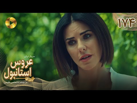 Aroos e Istanbul -Episode 174 - سریال ترکی عروس استانبول - قسمت 174- دوبله فارسی