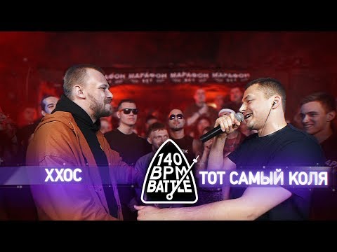 140 BPM BATTLE: ХХОС X ТОТ САМЫЙ КОЛЯ