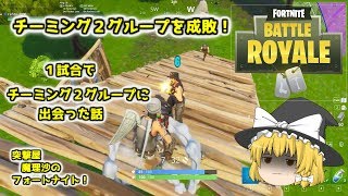 【ゆっくり実況】チーミング２グループを成敗！｜突撃屋魔理沙のフォートナイト【Fortnite：BR】