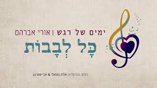 אורי אברהם • כל לבבות • Ori Avraham
