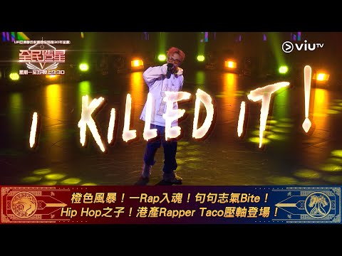 《全民造星V》橙色風暴！一Rap入魂！句句志氣Bite！ Hip Hop之子！港產Rapper Taco壓軸登場！