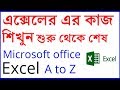 Ms Excel Bangla Tutorial Full Bangla Tutorial Of Ms Excel Rasel Khan Milo S Tutorial