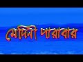 MEDINI PARABAR Telefilm Directed By Parthasarathi Kar