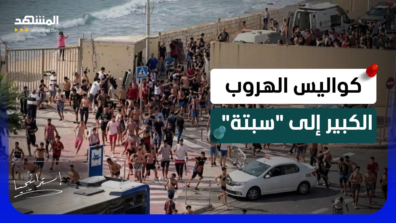 الهروب الكبير إلى "سبتة".. كواليس "الدعوة السرية" التي قادت الشباب نحو الموت! - ?