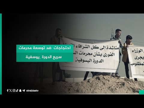 شاهد بالفيديو.. احتجاجات  ضد توسعة محرمات  سريع الدورة _يوسفية