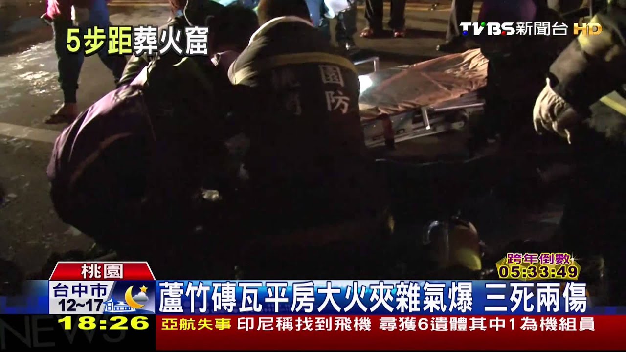 蘆竹磚瓦平房大火夾雜氣爆 3死2傷