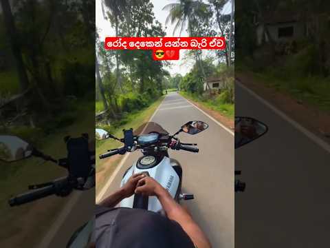 දුවන්නෑ දුවන්නෑ විදිනවා විතරයි 😌❤️‍🩹#bikelover #funny #automobile #yamaha #mt7 #stunt #srilanka