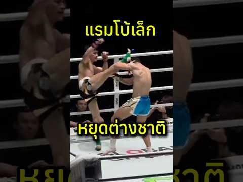 แรมโบ้เล็ก หมัดหนักพรัอม น็อค!!  #onefightnight 39 #onechampionship #muaythai #one #มวยไทย #ufc #mm