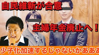 【自民維新合意】主婦年金廃止へ⁈ 『参政党🟠は少子化が加速するから断固反対』