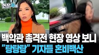 백악관 총격전 당시 현장 보니…방송 도중 "탕탕탕", 기자들 혼비백산 [현장쏙] / 연합뉴스TV(YonhapnewsTV)