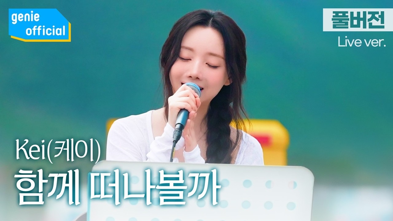 Kei (케이) - 함께 떠나볼까 Let′s Go (Live Clip)