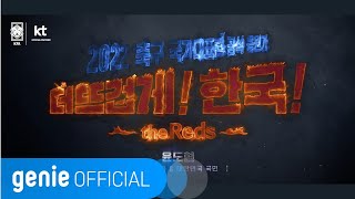 윤도현 Yoon Do Hyun - 더 뜨겁게, 한국 The Reds and Korea Official M/V