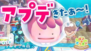 【ぽこポケ】アプデがきた！ブクブクうみぞこの街に初上陸ライブ！【ぽこあポケモン DLC第一弾】
