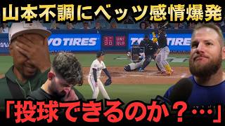 【大谷翔平】「投球できるのか？…」ムーキー・ベッツが感情爆発！山本由伸が自己ワースト6失点、10勝目消滅…敬遠直後の3ランに米メディア騒然【海外の反応】