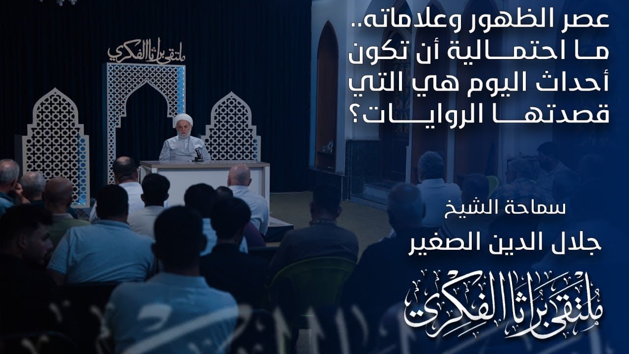 عصر الظهور وعلاماته.. ما احتمالية أن تكون أحداث اليوم هي التي قصدتها الروايات؟