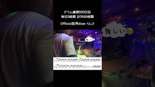 ドラム練習2年と3ヶ月目(820日目)の成果。アクセント移動の練習。#オフィシャル髭男dism  #らしさ #ドラム練習 #ドラム歴2年 #柏