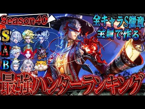 【第五人格】2026年最強ハンターランキング！全キャラSバッジ全員で決める究極バージョン【唯】【identityV】