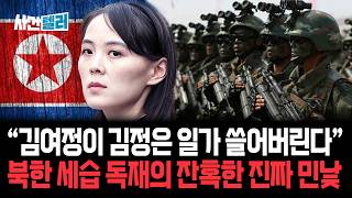 [이슈PICK] “김여정이 김정은 일가 쓸어버린다”... 북한 세습 독재의 잔혹한 진짜 민낯 / 사건텔러