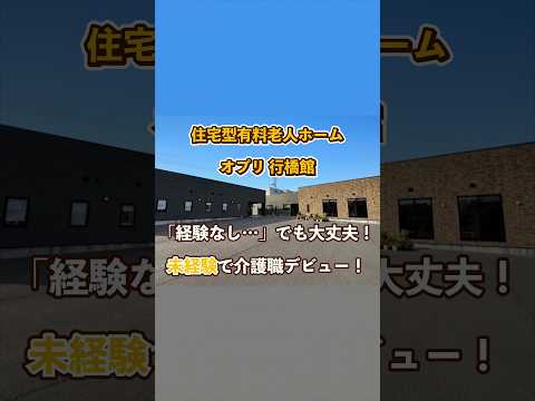 『住宅型有料老人ホーム オプリ 行橋館』未経験OK編