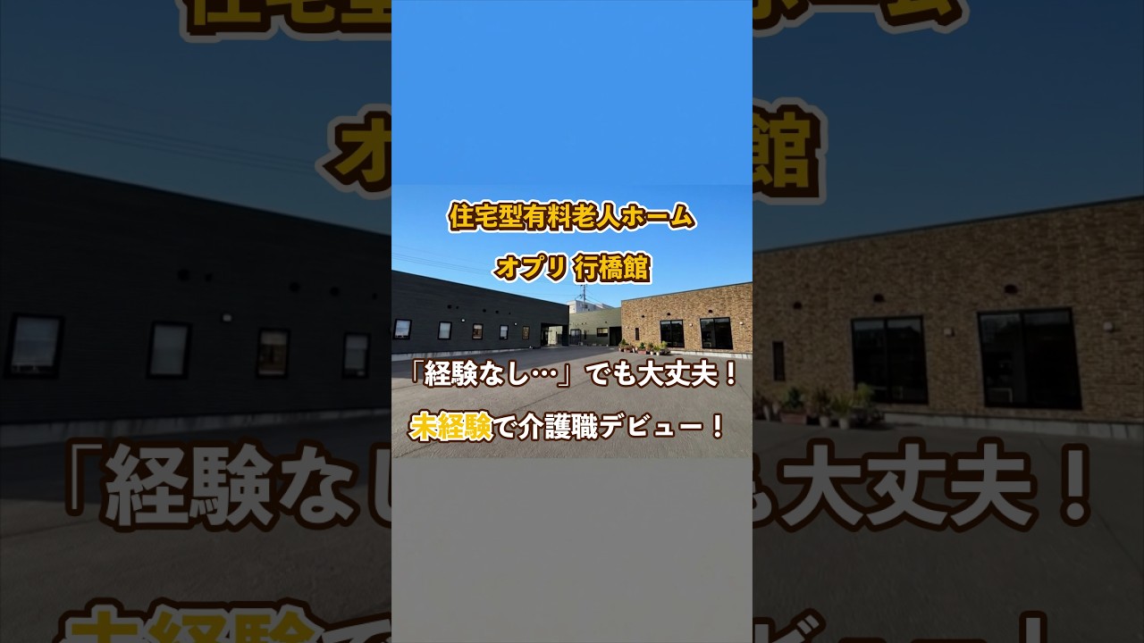 『住宅型有料老人ホーム オプリ 行橋館』未経験OK編