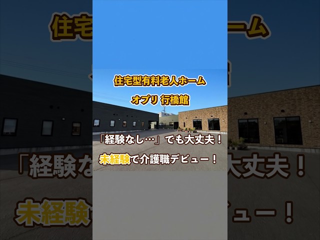 『住宅型有料老人ホーム オプリ 行橋館』未経験OK編