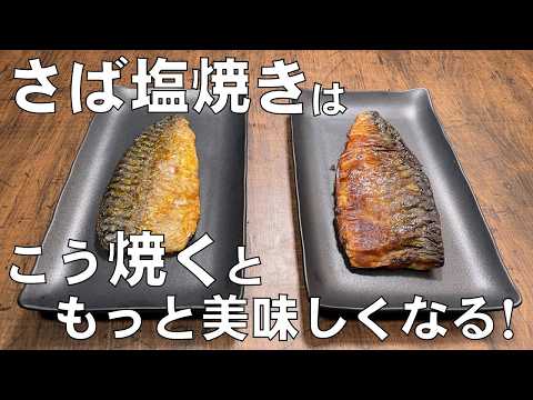 料理人が教える!これ覚えたら一生使える!【サバ塩焼きの焼き方!】ただ焼くだけでは美味しくならない!皮はパリパリ!身はしっとりとジューシー!フライパンでの魚の焼き方!焼き魚!
